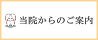 当院からのご案内